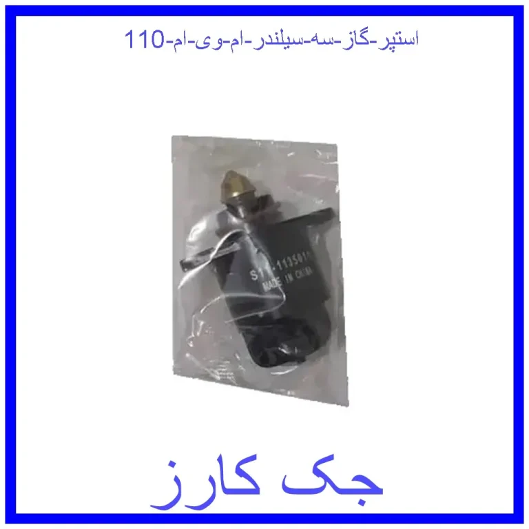 استپر گاز سه سیلندر ام وی ام 110 استپر گاز سه سیلندر ام وی ام 110