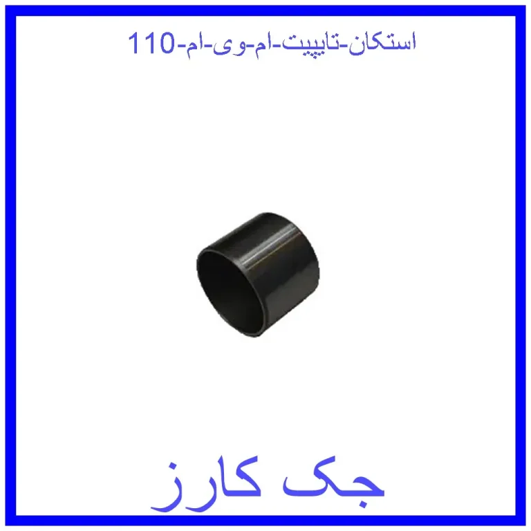استکان تایپیت ام وی ام 110 استکان تایپیت ام وی ام 110