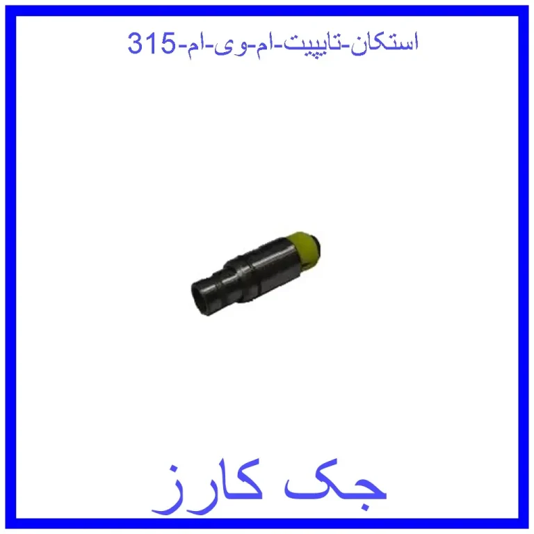استکان تایپیت ام وی ام 315 استکان تایپیت ام وی ام 315