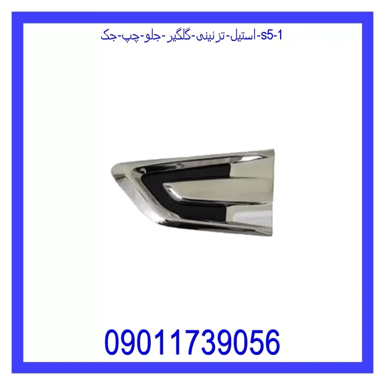 استیل تزئینی گلگیر جلو چپ جک S5