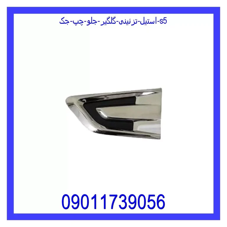 استیل تزئینی گلگیر جلو چپ جک S5