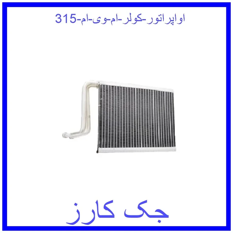 اواپراتور کولر ام وی ام 315