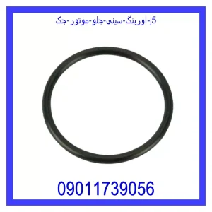 قیمت اورینگ سینی جلو موتور جک j5 و خرید از فروشگاه جک کارز