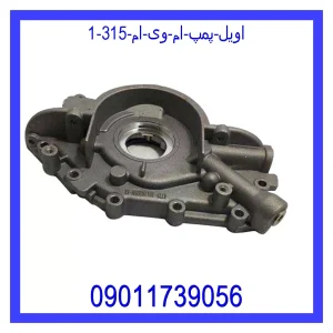 اویل پمپ ام وی ام 315 قیمت اویل پمپ ام وی ام 315 و خرید از فروشگاه جک کارز