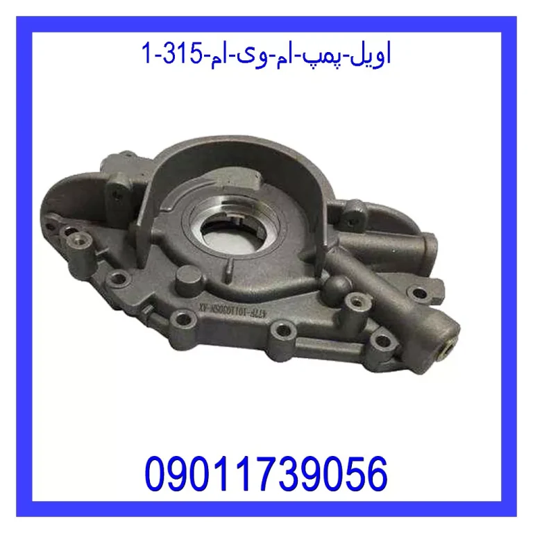 اویل پمپ ام وی ام 315 اویل پمپ ام وی ام 315