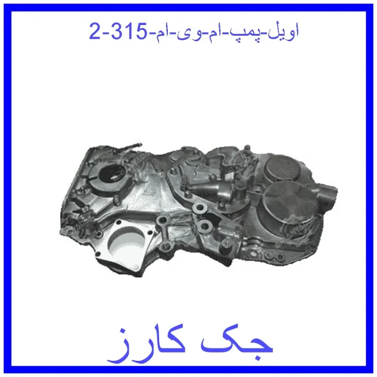 اویل پمپ ام وی ام 315 اویل پمپ ام وی ام 315