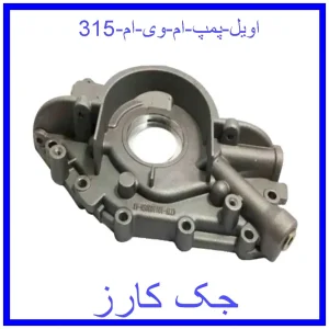 قیمت اویل پمپ ام وی ام 315 و خرید از فروشگاه جک کارز