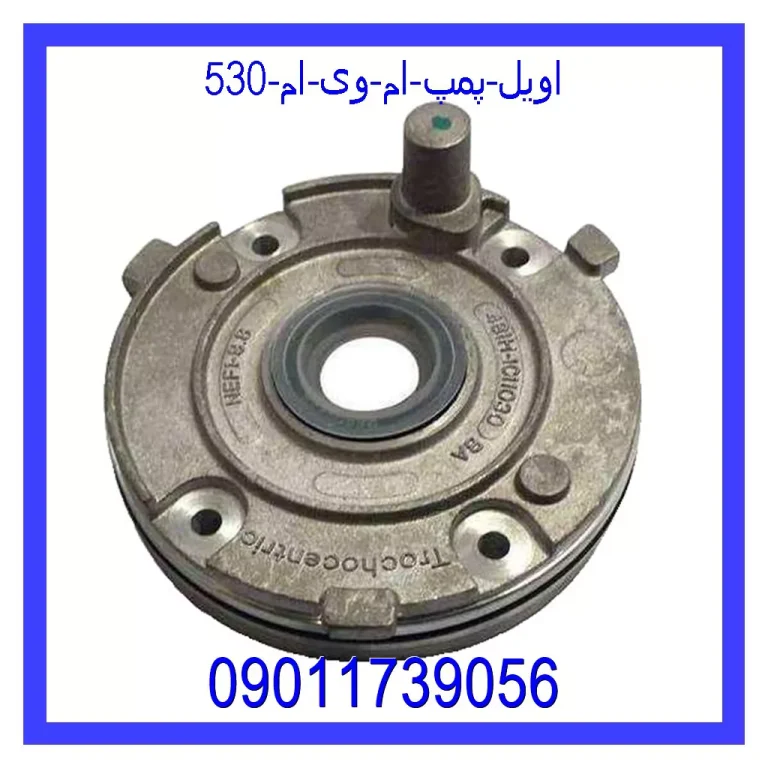 اویل پمپ ام وی ام 530 اویل پمپ ام وی ام 530