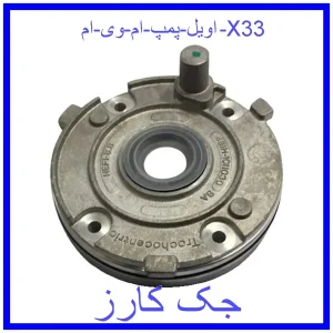 قیمت اویل پمپ ام وی ام X33 و خرید از فروشگاه جک کارز