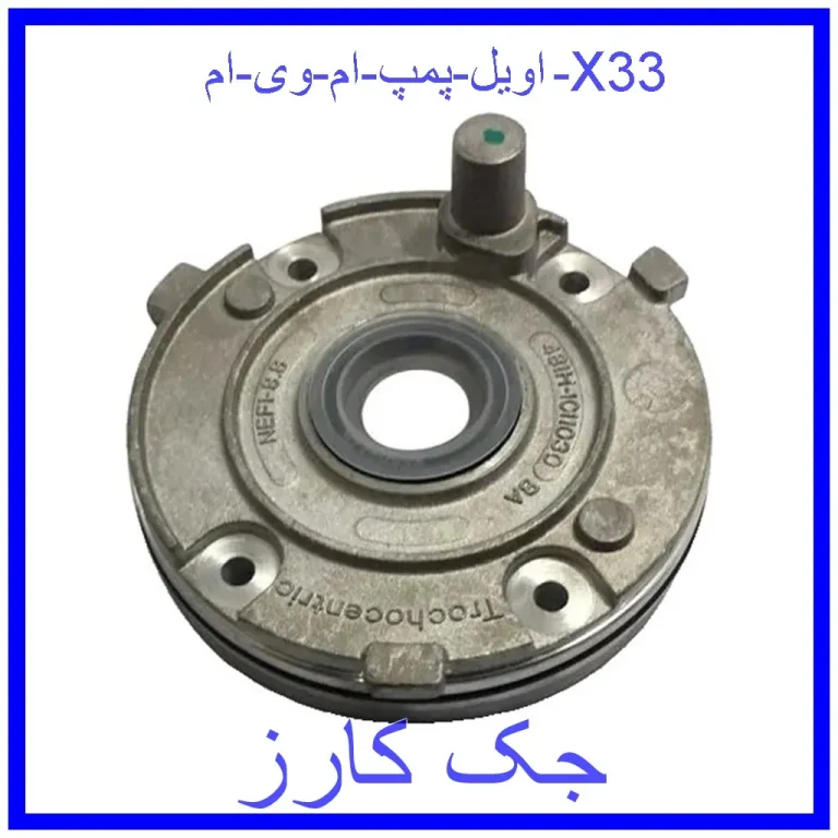 اویل پمپ ام وی ام X33 اویل پمپ ام وی ام X33