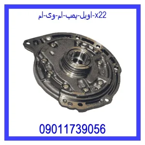 قیمت اویل پمپ ام وی ام x22 و خرید از فروشگاه جک کارز