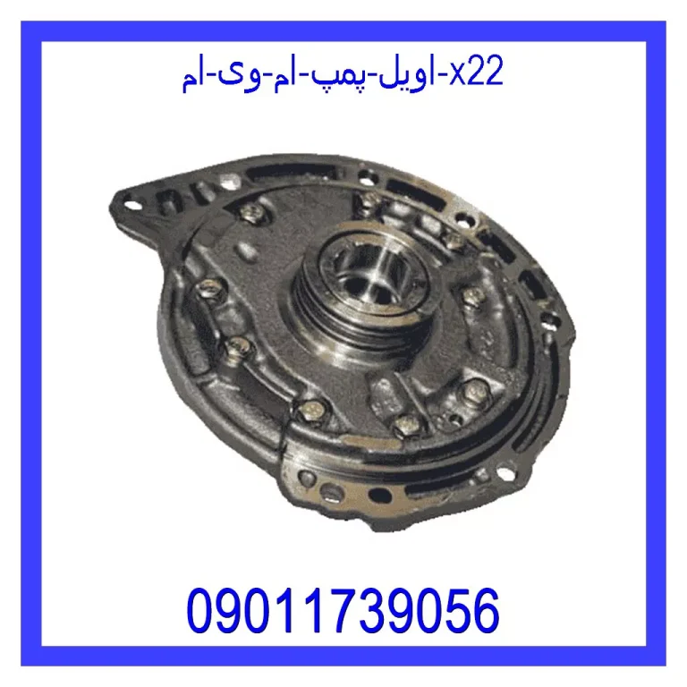اویل پمپ ام وی ام x22 اویل پمپ ام وی ام x22