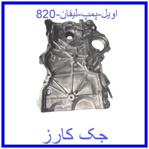 قیمت اویل پمپ لیفان 820 و خرید از فروشگاه جک کارز