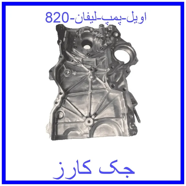 اویل پمپ لیفان 820
