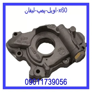 قیمت اویل پمپ لیفان x60 و خرید از فروشگاه جک کارز