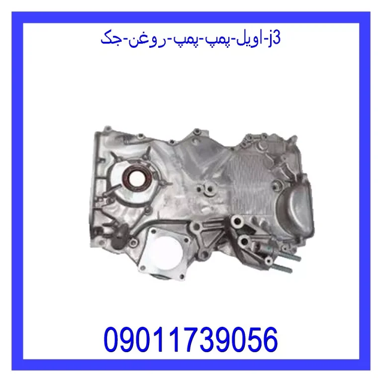 اویل پمپ (پمپ روغن) جک j3