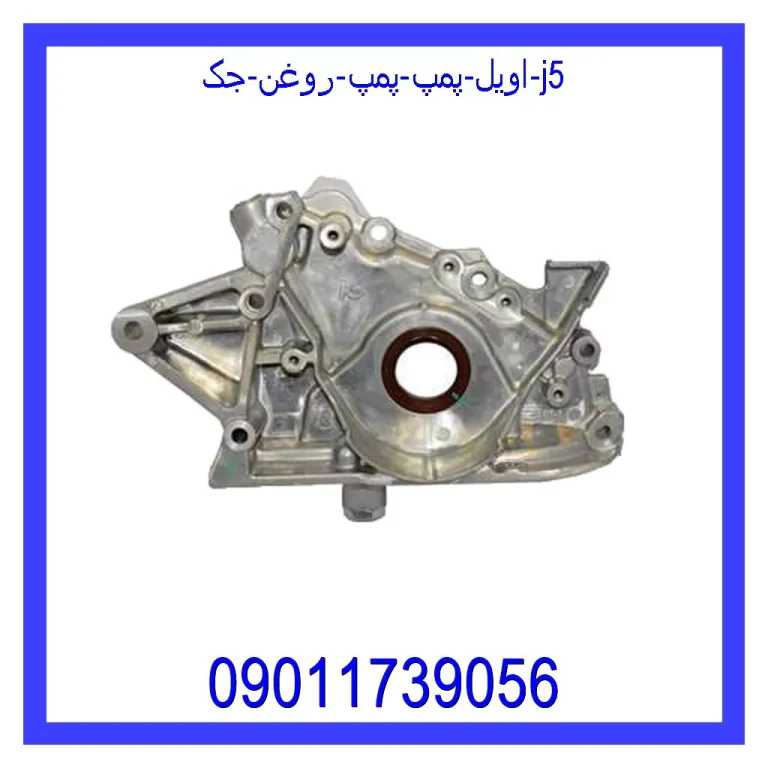 اویل پمپ (پمپ روغن) جک j5