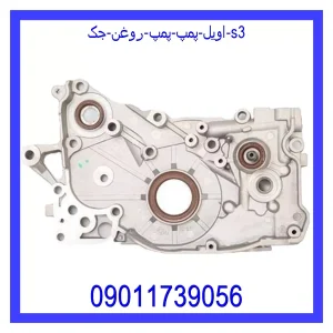 قیمت اویل پمپ (پمپ روغن) جک s3 و خرید از فروشگاه جک کارز