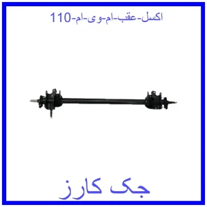 قیمت اکسل عقب ام وی ام 110 و خرید از فروشگاه جک کارز