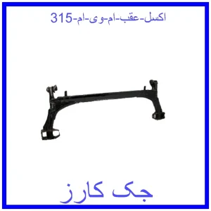 قیمت اکسل عقب ام وی ام 315 و خرید از فروشگاه جک کارز