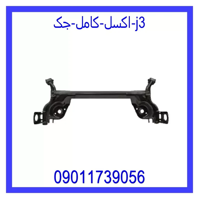 اکسل کامل جک j3