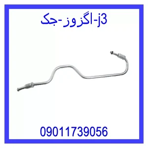 قیمت اگزوز جک j3 و خرید از فروشگاه جک کارز
