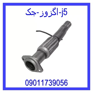 قیمت اگزوز جک j5 و خرید از فروشگاه جک کارز
