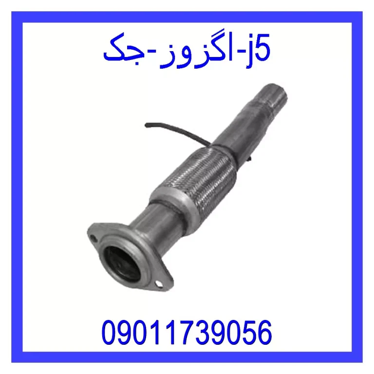 اگزوز جک j5 اگزوز جک j5