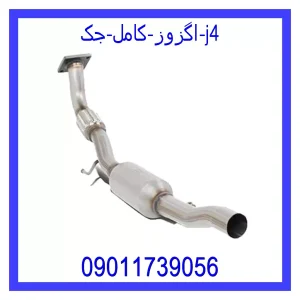 قیمت اگزوز کامل جک j4 و خرید از فروشگاه جک کارز