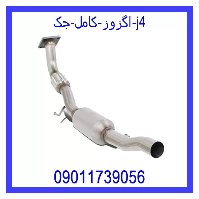 اگزوز کامل جک j4 اگزوز کامل جک j4