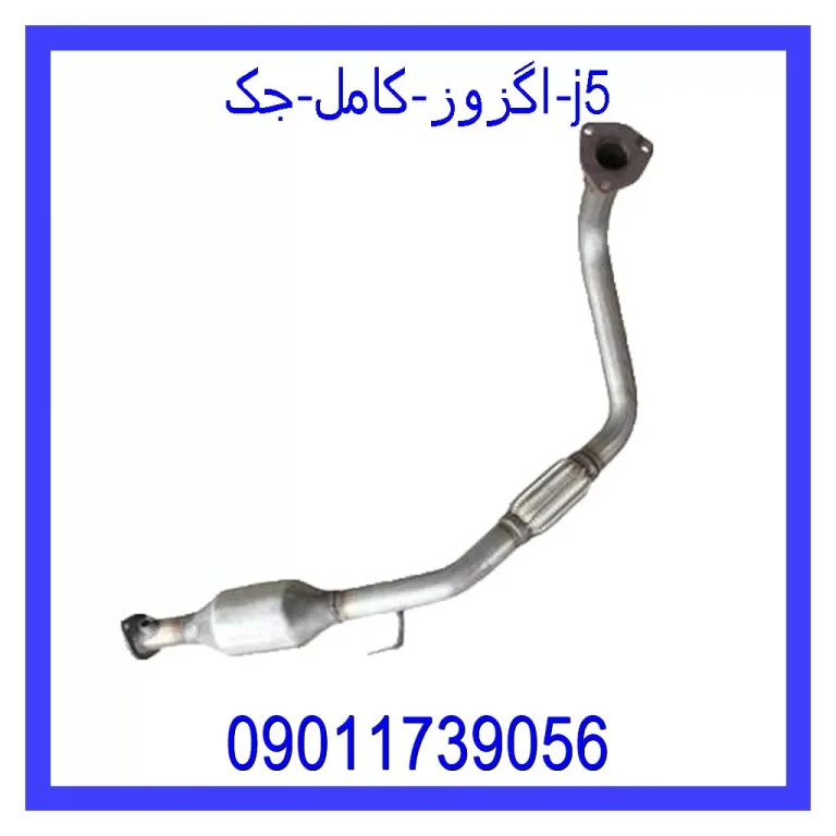اگزوز کامل جک j5