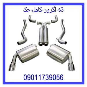 قیمت اگزوز کامل جک s3 و خرید از فروشگاه جک کارز