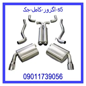 قیمت اگزوز کامل جک s5 و خرید از فروشگاه جک کارز