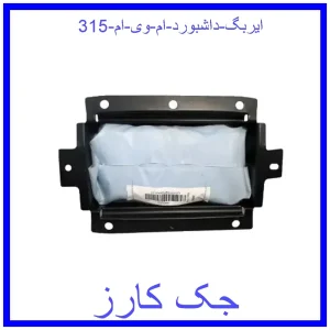 قیمت ایربگ داشبورد ام وی ام 315 و خرید از فروشگاه جک کارز