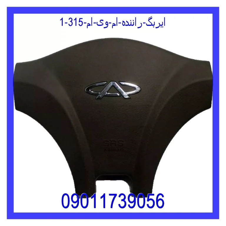 ایربگ راننده ام وی ام 315