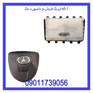 ایربگ فرمان و داشبورد جک S5 قیمت ایربگ فرمان و داشبورد جک S5 و خرید از فروشگاه جک کارز