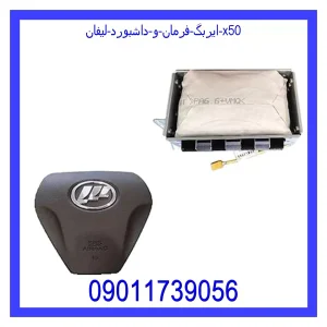 قیمت ایربگ فرمان و داشبورد لیفان X50 و خرید از فروشگاه جک کارز