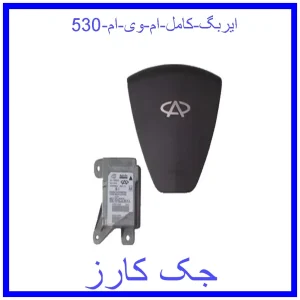 قیمت ایربگ کامل ام وی ام 530 و خرید از فروشگاه جک کارز