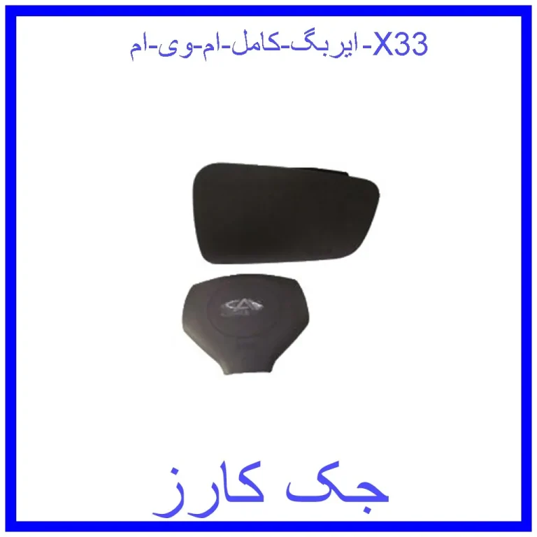 ایربگ کامل ام وی ام X33 ایربگ کامل ام وی ام X33