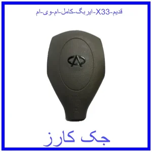 قیمت ایربگ کامل ام وی ام X33 (قدیم) و خرید از فروشگاه جک کارز