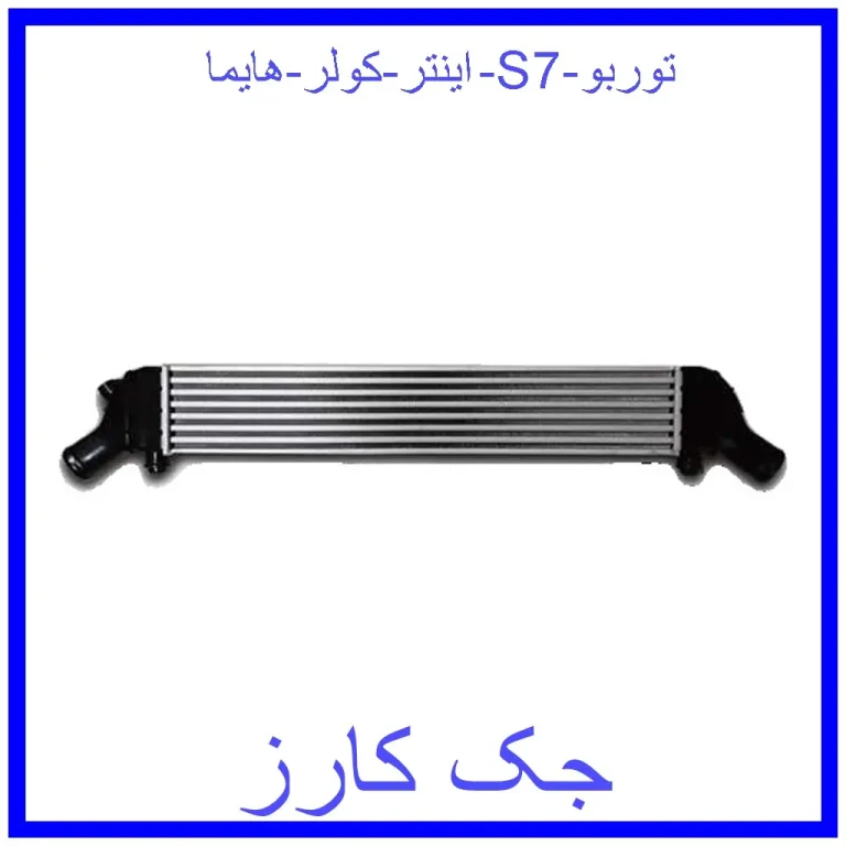 اینتر کولر هایما S7 توربو اینتر کولر هایما S7 توربو