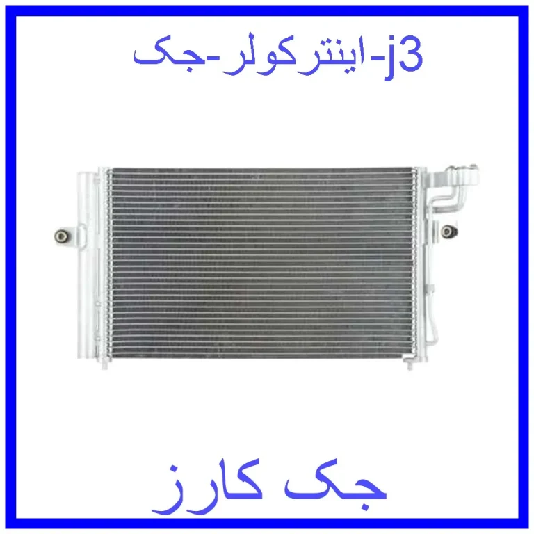 اینترکولر جک j3 اینترکولر جک j3