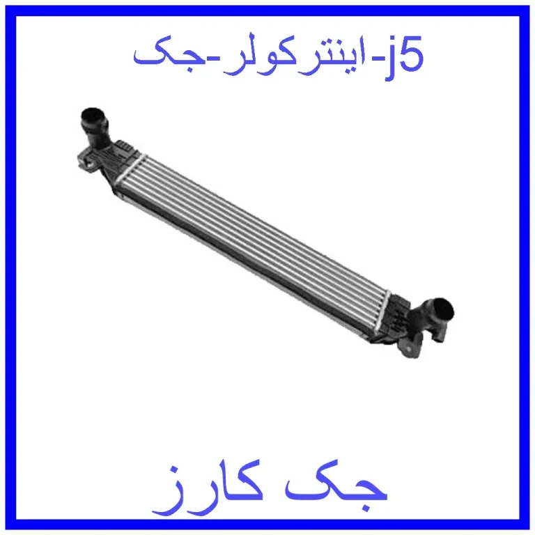 اینترکولر جک j5 اینترکولر جک j5