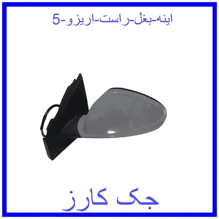 اینه بغل راست اریزو 5