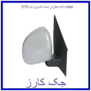 قیمت اینه بغل راست ام وی ام 315 new و خرید از فروشگاه جک کارز