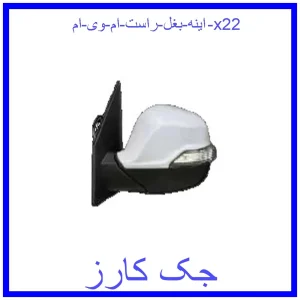 قیمت اینه بغل راست ام وی ام x22 و خرید از فروشگاه جک کارز