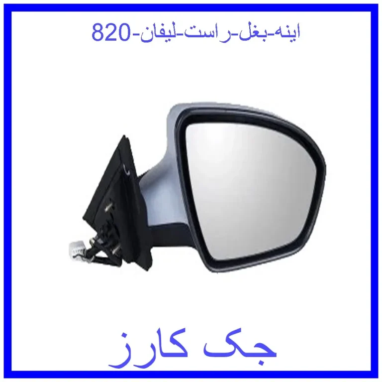 اینه بغل راست لیفان 820