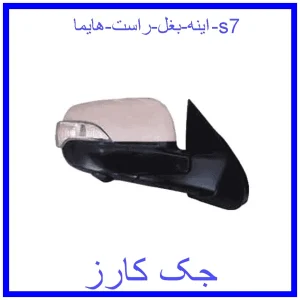 قیمت اینه بغل راست هایما s7 و خرید از فروشگاه جک کارز