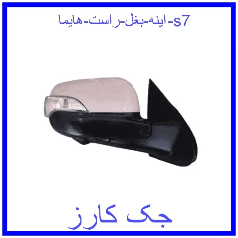 اینه بغل راست هایما s7