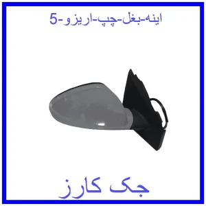 قیمت اینه بغل چپ اریزو 5 و خرید از فروشگاه جک کارز